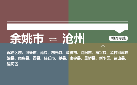 余姚市到沧州物流专线 余姚市至沧州物流公司 余姚市至沧州运输