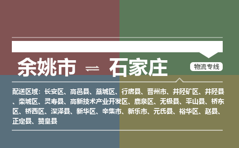 余姚市到石家庄物流专线 余姚市至石家庄物流公司 余姚市至石家庄运输