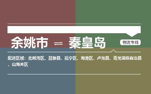 余姚市到秦皇岛物流专线 余姚市至秦皇岛物流公司 余姚市至秦皇岛运输