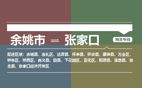 余姚市到张家口物流专线 余姚市至张家口物流公司 余姚市至张家口运输