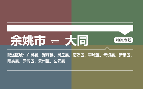 余姚市到大同物流专线 余姚市至大同物流公司 余姚市至大同运输