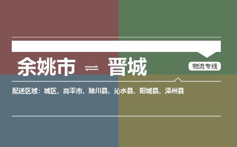 余姚市到晋城物流专线 余姚市至晋城物流公司 余姚市至晋城运输