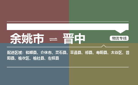 余姚市到晋中物流专线 余姚市至晋中物流公司 余姚市至晋中运输