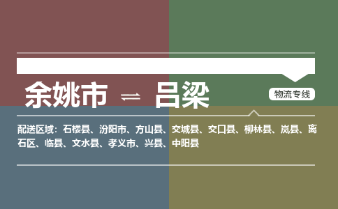 余姚市到吕梁物流专线 余姚市至吕梁物流公司 余姚市至吕梁运输