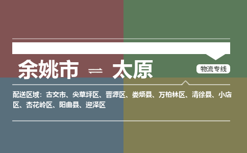 余姚市到太原物流专线 余姚市至太原物流公司 余姚市至太原运输