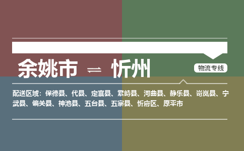 余姚市到忻州物流专线 余姚市至忻州物流公司 余姚市至忻州运输