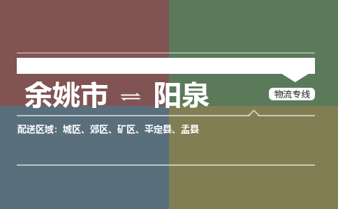 余姚市到阳泉物流专线 余姚市至阳泉物流公司 余姚市至阳泉运输