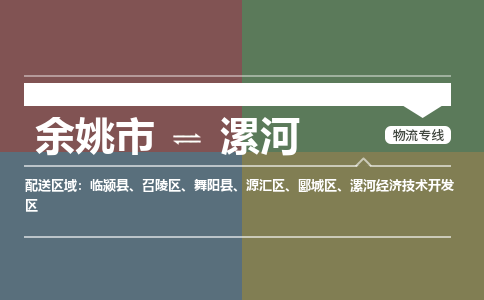 余姚市到漯河物流专线 余姚市至漯河物流公司 余姚市至漯河运输