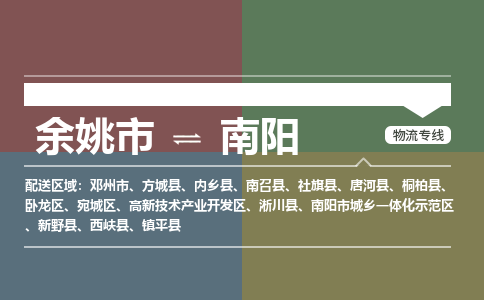 余姚市到南阳物流专线 余姚市至南阳物流公司 余姚市至南阳运输