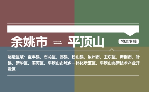 余姚市到平顶山物流专线 余姚市至平顶山物流公司 余姚市至平顶山运输