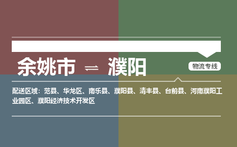 余姚市到濮阳物流专线 余姚市至濮阳物流公司 余姚市至濮阳运输