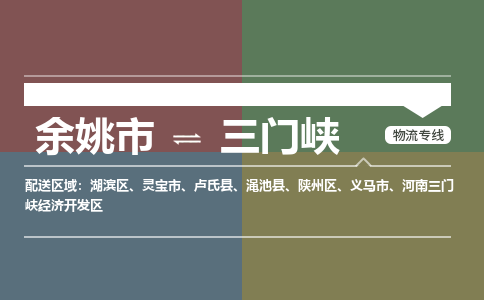 余姚市到三门峡物流专线 余姚市至三门峡物流公司 余姚市至三门峡运输