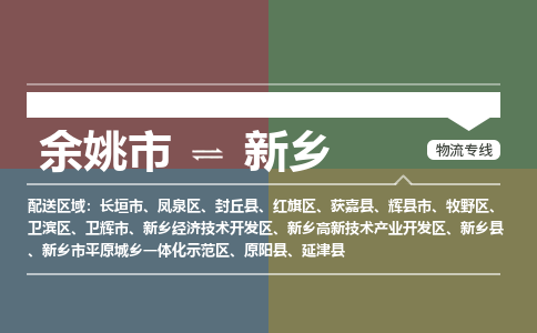 余姚市到新乡物流专线 余姚市至新乡物流公司 余姚市至新乡运输