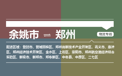 余姚市到郑州物流专线 余姚市至郑州物流公司 余姚市至郑州运输