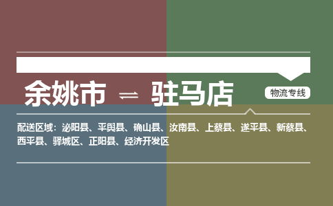 余姚市到驻马店物流专线 余姚市至驻马店物流公司 余姚市至驻马店运输