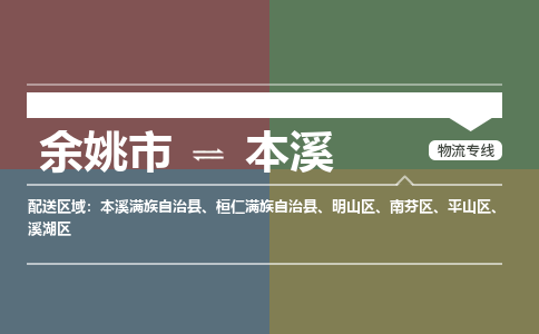 余姚市到本溪物流专线 余姚市至本溪物流公司 余姚市至本溪运输