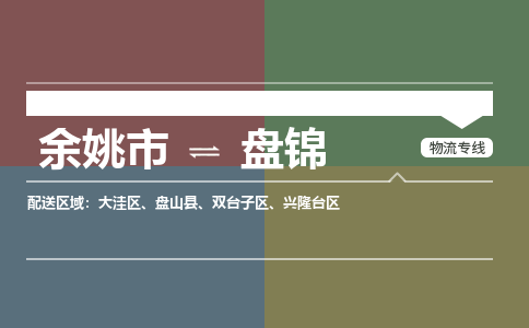 余姚市到盘锦物流专线 余姚市至盘锦物流公司 余姚市至盘锦运输