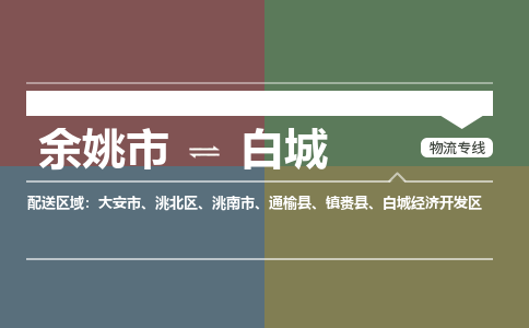 余姚市到白城物流专线 余姚市至白城物流公司 余姚市至白城运输