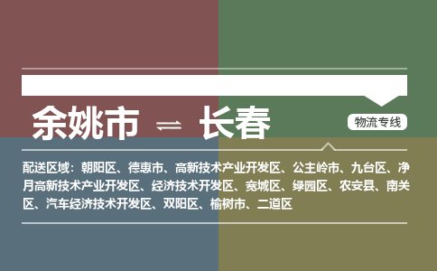 余姚市到长春物流专线 余姚市至长春物流公司 余姚市至长春运输