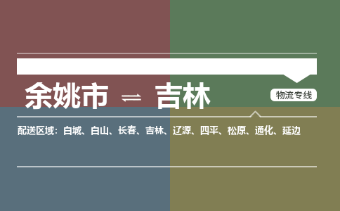 余姚市到吉林物流专线 余姚市至吉林物流公司 余姚市至吉林运输