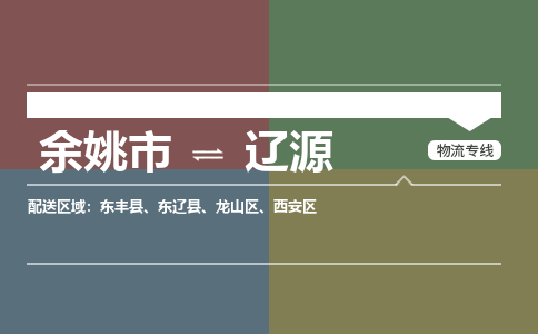 余姚市到辽源物流专线 余姚市至辽源物流公司 余姚市至辽源运输