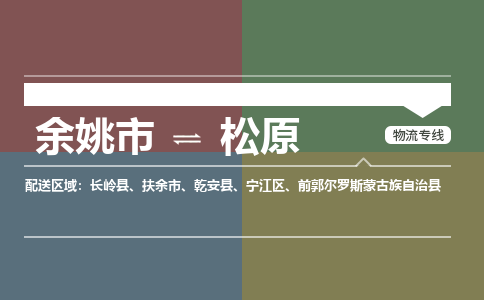 余姚市到松原物流专线 余姚市至松原物流公司 余姚市至松原运输