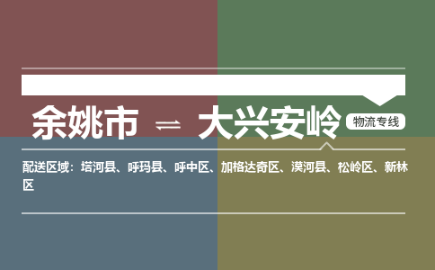 余姚市到大兴安岭物流专线 余姚市至大兴安岭物流公司 余姚市至大兴安岭运输