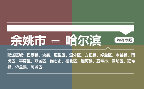 余姚市到哈尔滨物流专线 余姚市至哈尔滨物流公司 余姚市至哈尔滨运输