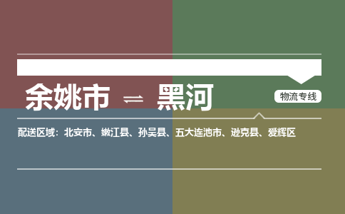 余姚市到黑河物流专线 余姚市至黑河物流公司 余姚市至黑河运输