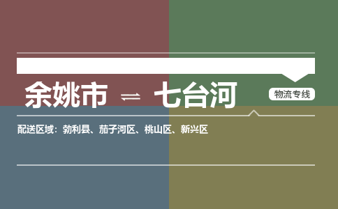 余姚市到七台河物流专线 余姚市至七台河物流公司 余姚市至七台河运输