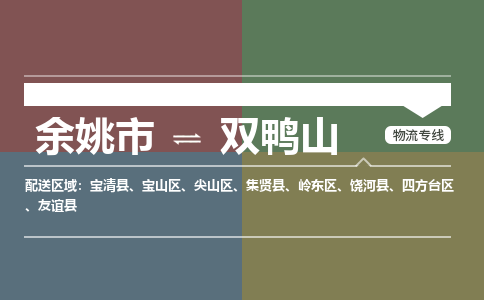 余姚市到双鸭山物流专线 余姚市至双鸭山物流公司 余姚市至双鸭山运输