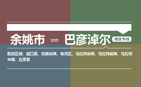 余姚市到巴彦淖尔物流专线 余姚市至巴彦淖尔物流公司 余姚市至巴彦淖尔运输