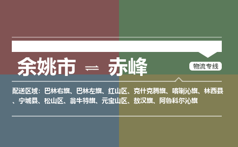 余姚市到赤峰物流专线 余姚市至赤峰物流公司 余姚市至赤峰运输