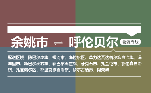 余姚市到呼伦贝尔物流专线 余姚市至呼伦贝尔物流公司 余姚市至呼伦贝尔运输