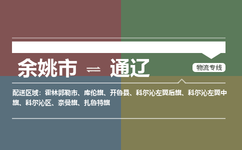 余姚市到通辽物流专线 余姚市至通辽物流公司 余姚市至通辽运输