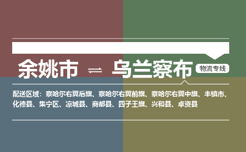 余姚市到乌兰察布物流专线 余姚市至乌兰察布物流公司 余姚市至乌兰察布运输