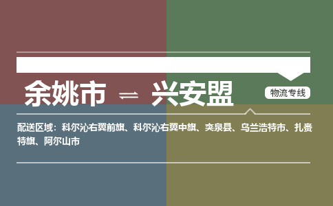 余姚市到兴安盟物流专线 余姚市至兴安盟物流公司 余姚市至兴安盟运输