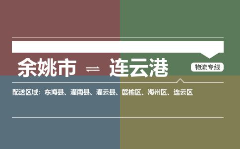 余姚市到连云港物流专线 余姚市至连云港物流公司 余姚市至连云港运输