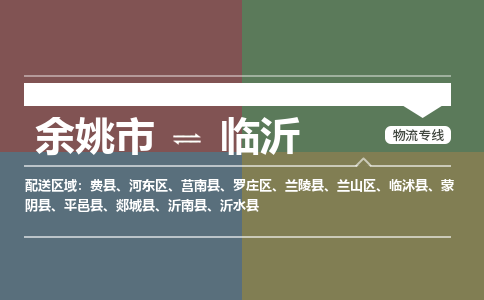 余姚市到临沂物流专线 余姚市至临沂物流公司 余姚市至临沂运输