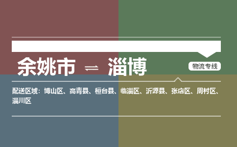 余姚市到淄博物流专线 余姚市至淄博物流公司 余姚市至淄博运输