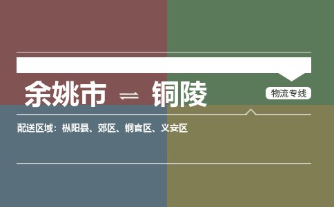 余姚市到铜陵物流专线 余姚市至铜陵物流公司 余姚市至铜陵运输