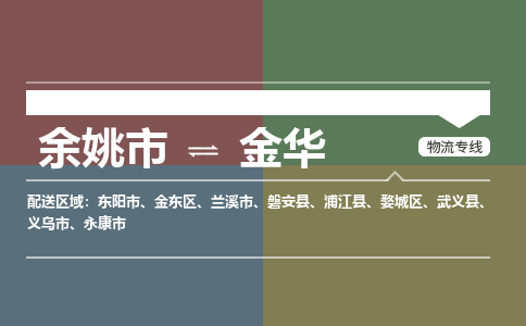 余姚市到金华物流专线 余姚市至金华物流公司 余姚市至金华运输