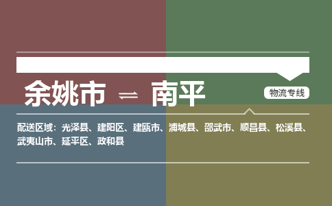 余姚市到南平物流专线 余姚市至南平物流公司 余姚市至南平运输