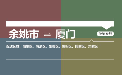 余姚市到厦门物流专线 余姚市至厦门物流公司 余姚市至厦门运输