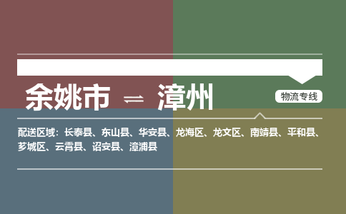 余姚市到漳州物流专线 余姚市至漳州物流公司 余姚市至漳州运输