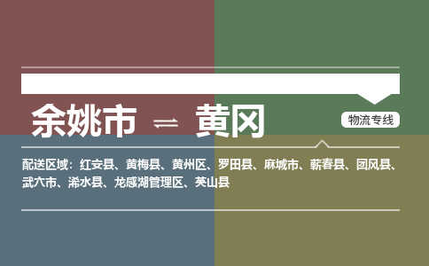 余姚市到黄冈物流专线 余姚市至黄冈物流公司 余姚市至黄冈运输