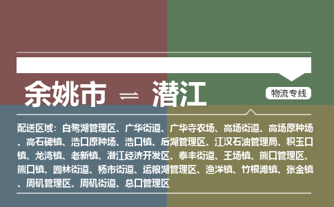 余姚市到潜江物流专线 余姚市至潜江物流公司 余姚市至潜江运输