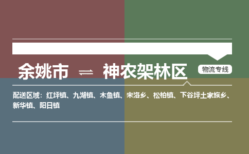 余姚市到神农架林区物流专线 余姚市至神农架林区物流公司 余姚市至神农架林区运输