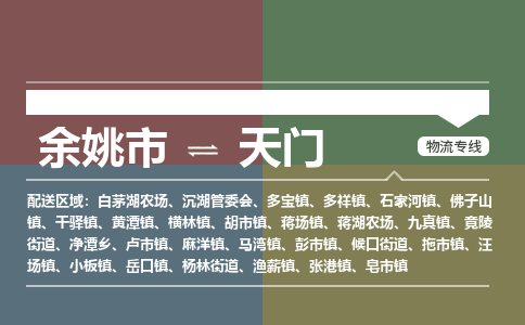 余姚市到天门物流专线 余姚市至天门物流公司 余姚市至天门运输