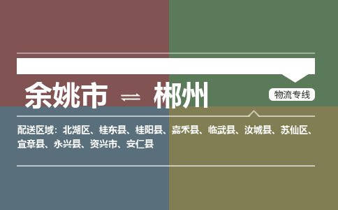 余姚市到郴州物流专线 余姚市至郴州物流公司 余姚市至郴州运输